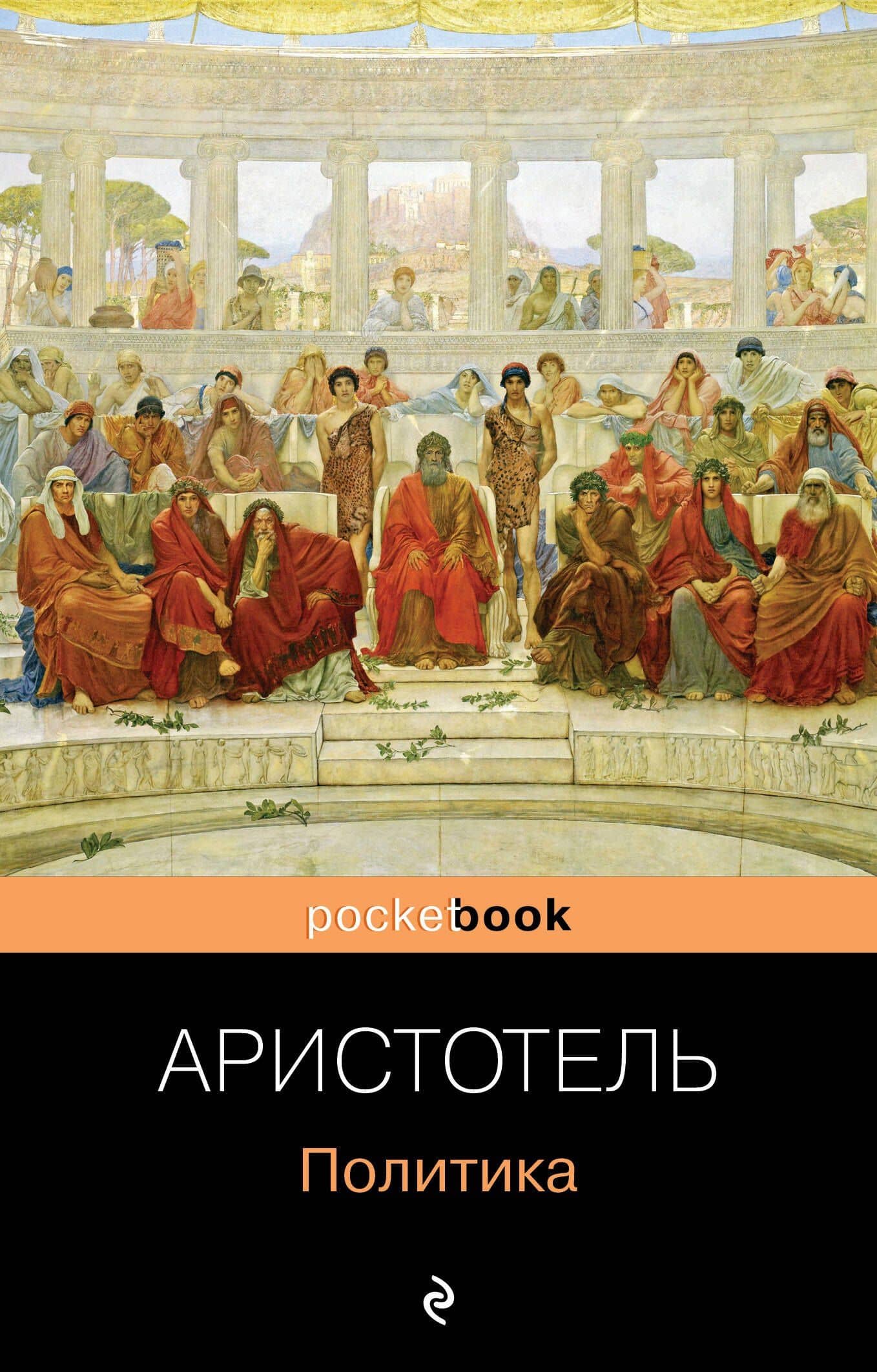 Политика — Аристотель