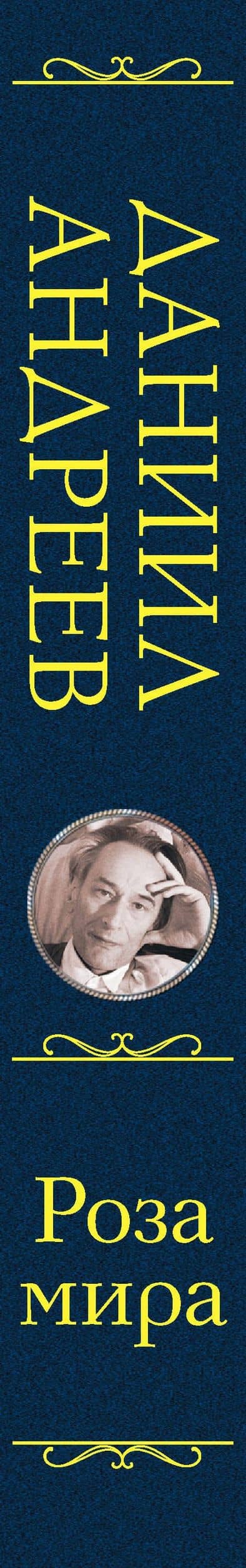 Роза мира — Даниил Леонидович Андреев (3)