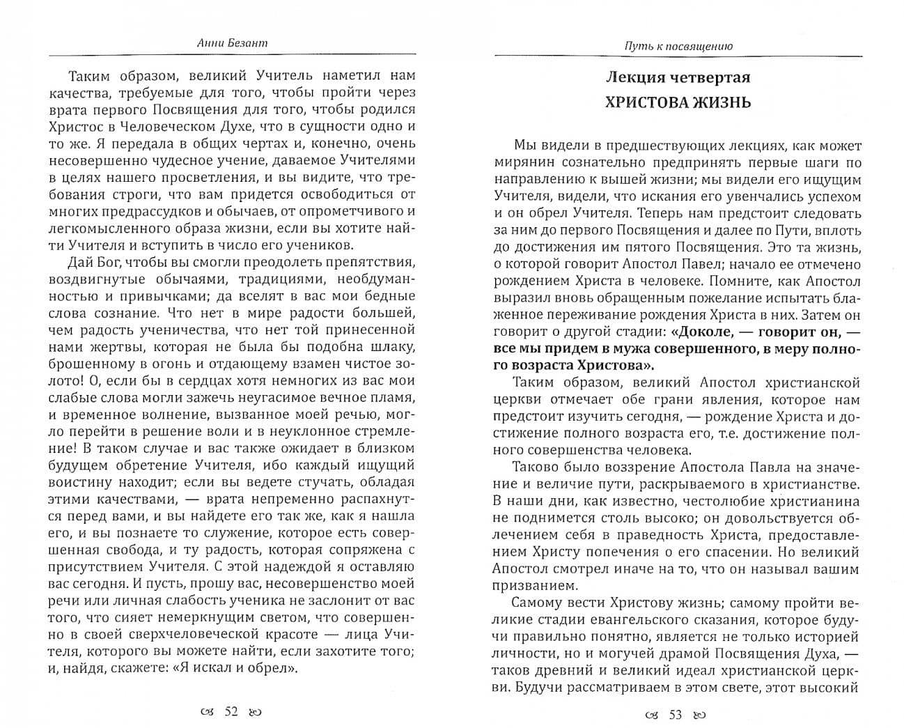 Путь к посвящению. Совершенный человек — Анни Безант (2)