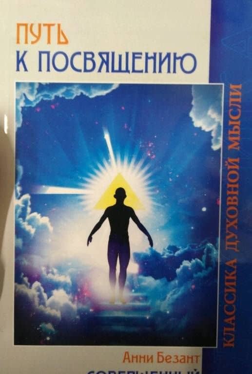 Путь к посвящению. Совершенный человек — Анни Безант (3)
