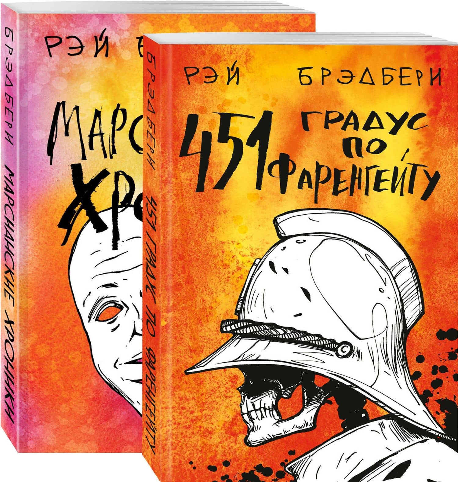 Фантастический Рэй Брэдбери. Лучшее (комплект из 2 книг: 451' по Фаренгейту и Марсианские хроники) — Рэй Брэдбери