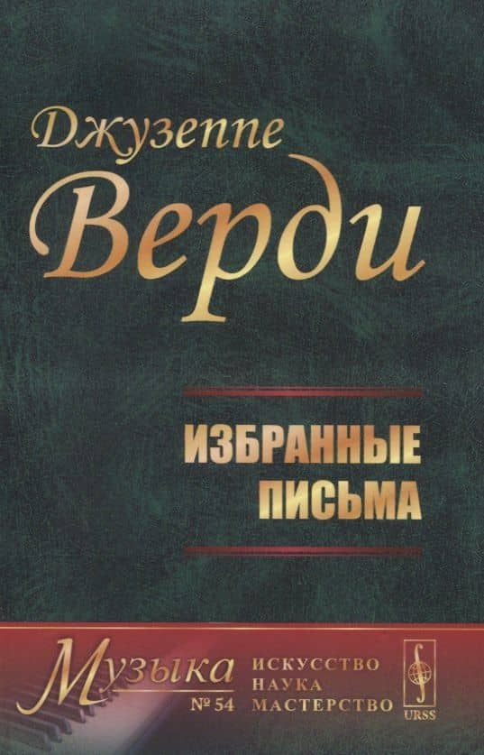 Избранные письма — Джузеппе Верди