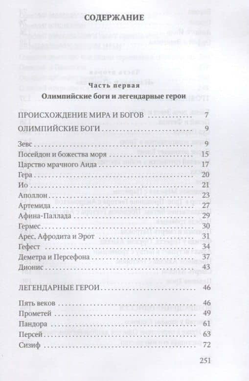 Мифы Древней Греции — Николай Альбертович Кун (2)