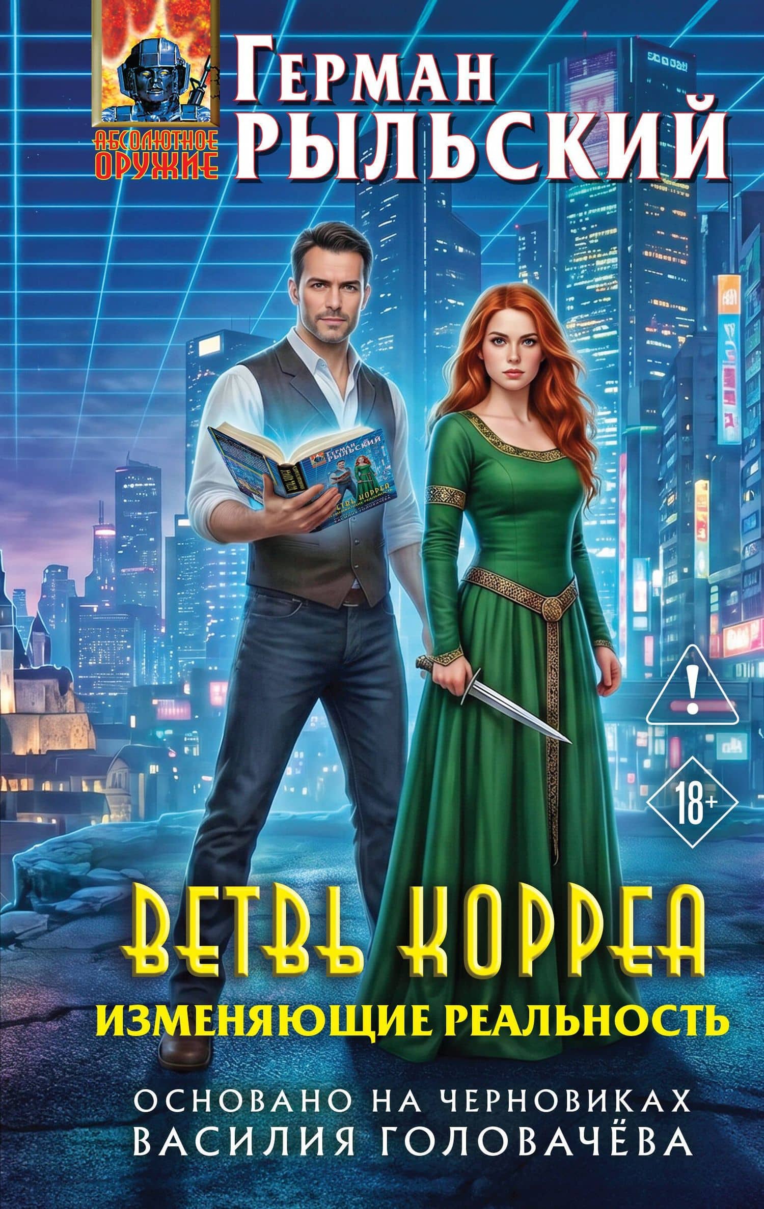 Ветвь Корреа. Изменяющие реальность — Герман Витальевич Рыльский