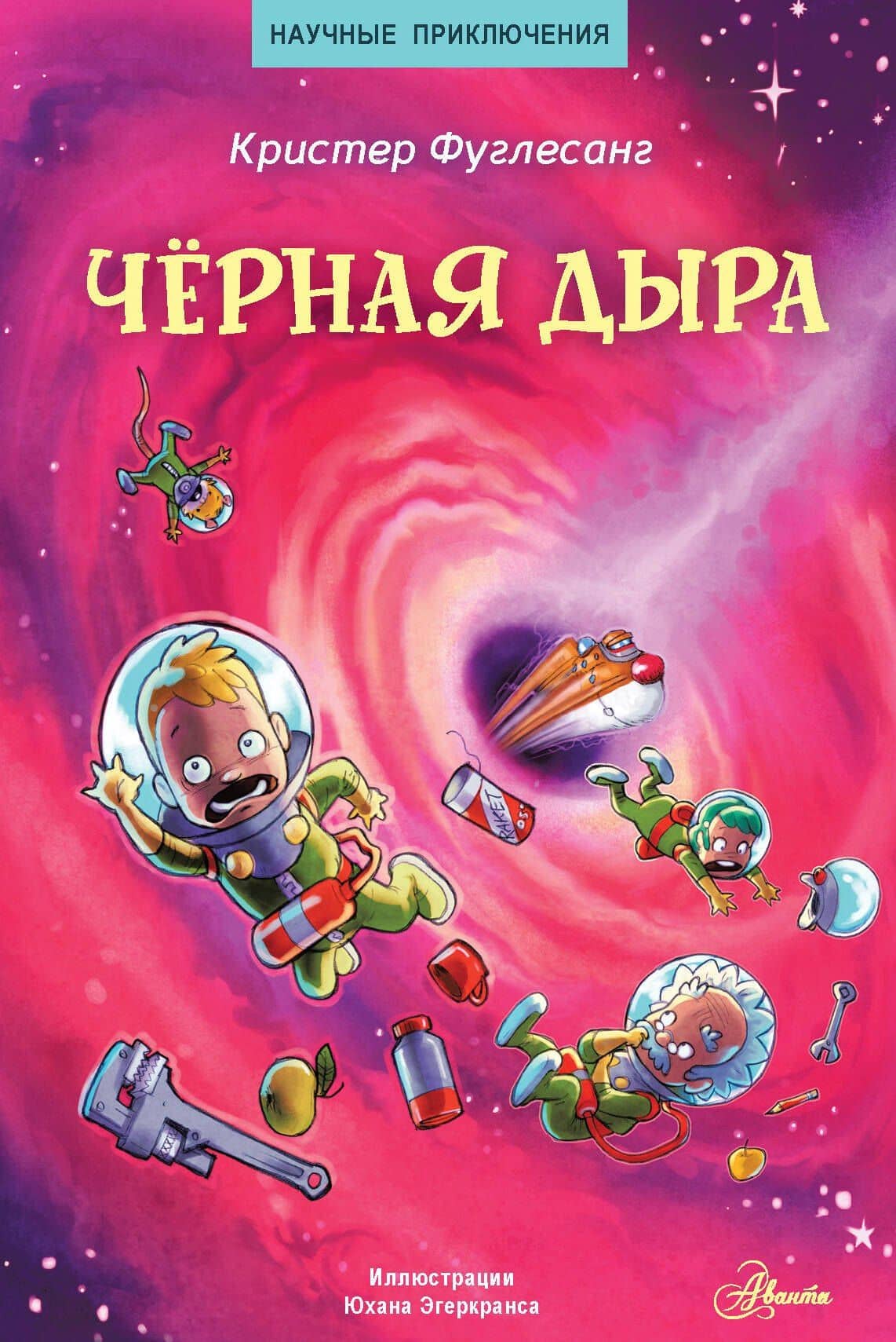 Чёрная дыра — Кристер Фуглесанг