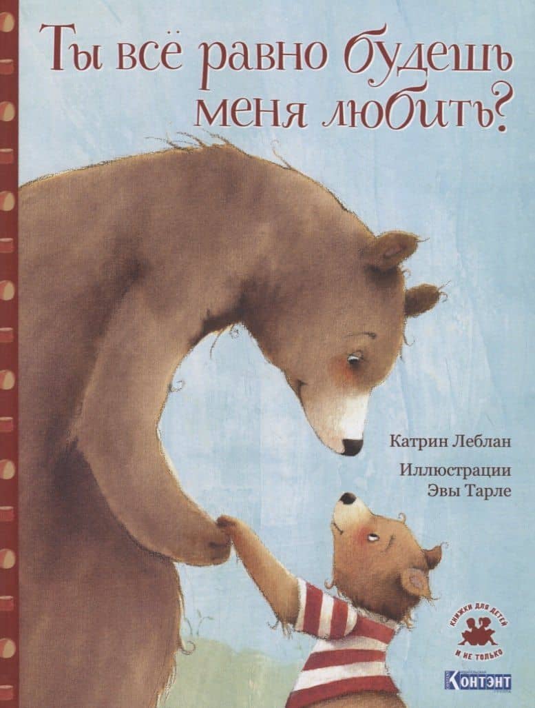 Ты все равно будешь меня любить? — Катрин Леблан