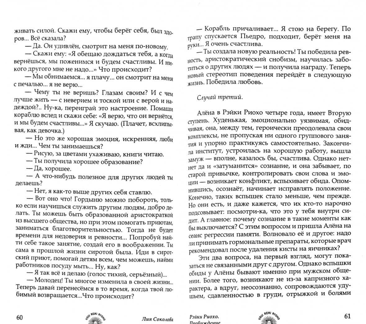 Рэйки Риохо. Пробуждение — Лия Вениаминовна Соколова (2)
