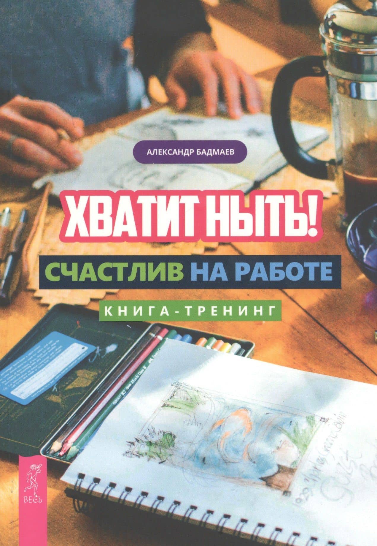 Хватит ныть! Счастлив на работе. Книга-тренинг