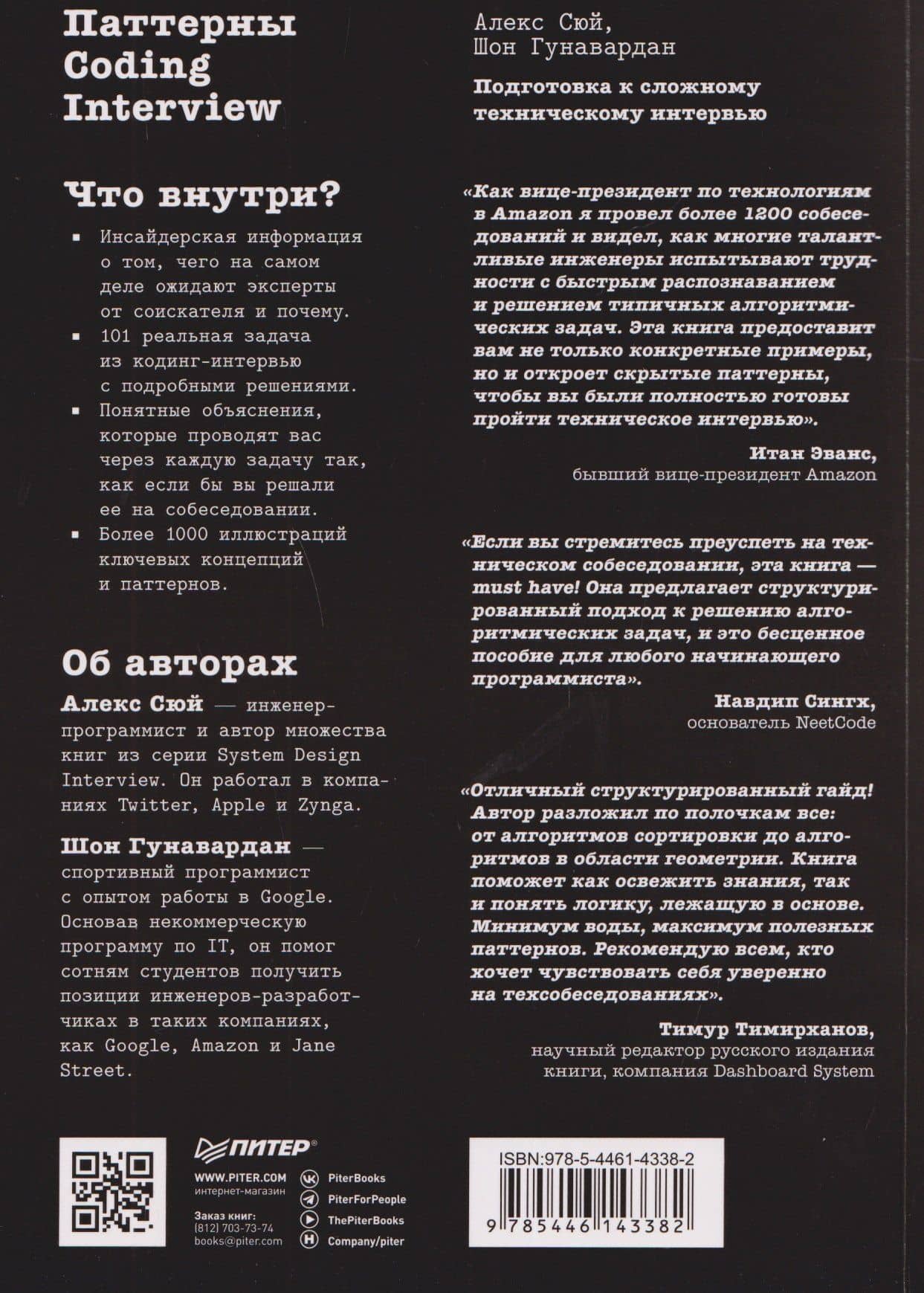 Паттерны Coding Interview. Подготовка к сложному техническому интервью — Алекс Сюй (2)