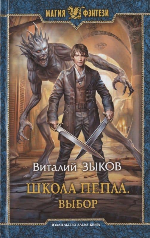 Школа Пепла. Выбор — Виталий Зыков