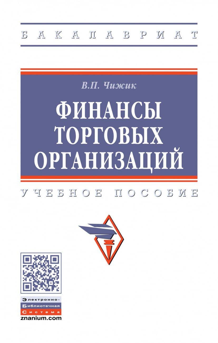 Финансы торговых организаций: Уч.пос. — Вера Павловна Чижик