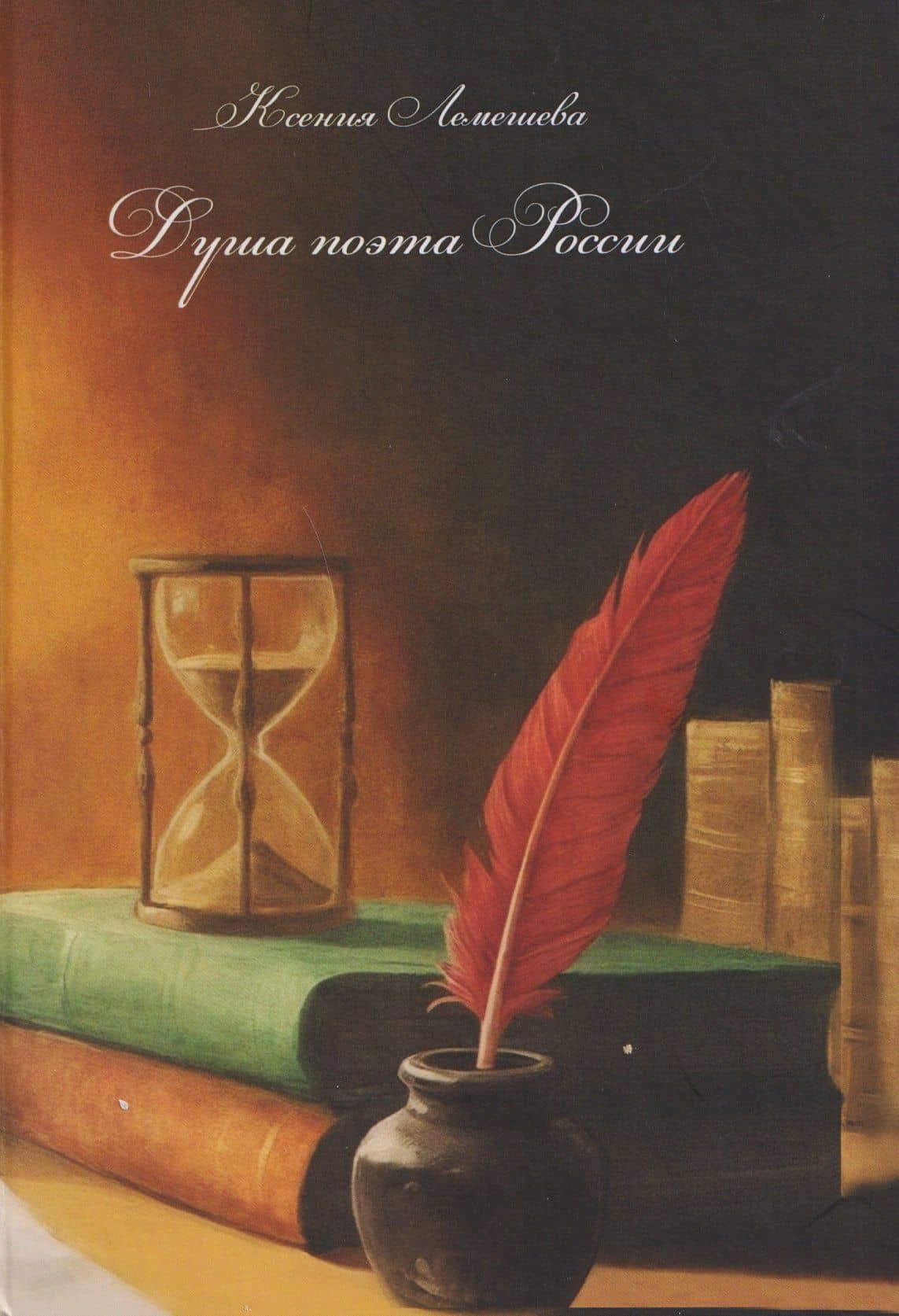 Душа поэта России