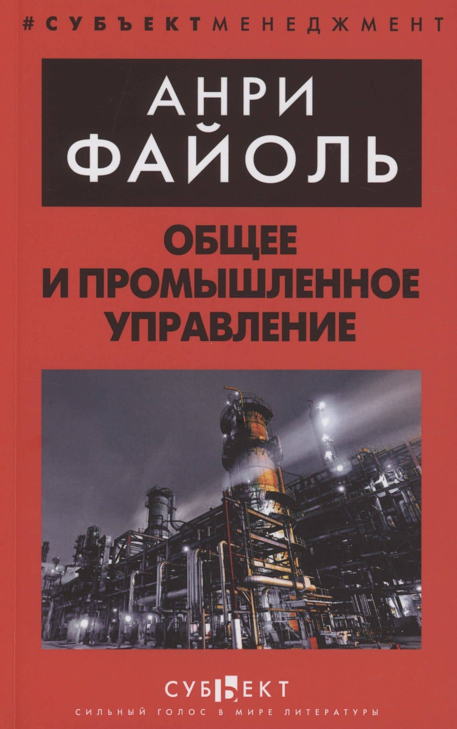 Общее и промышленное управление — Анри Файоль