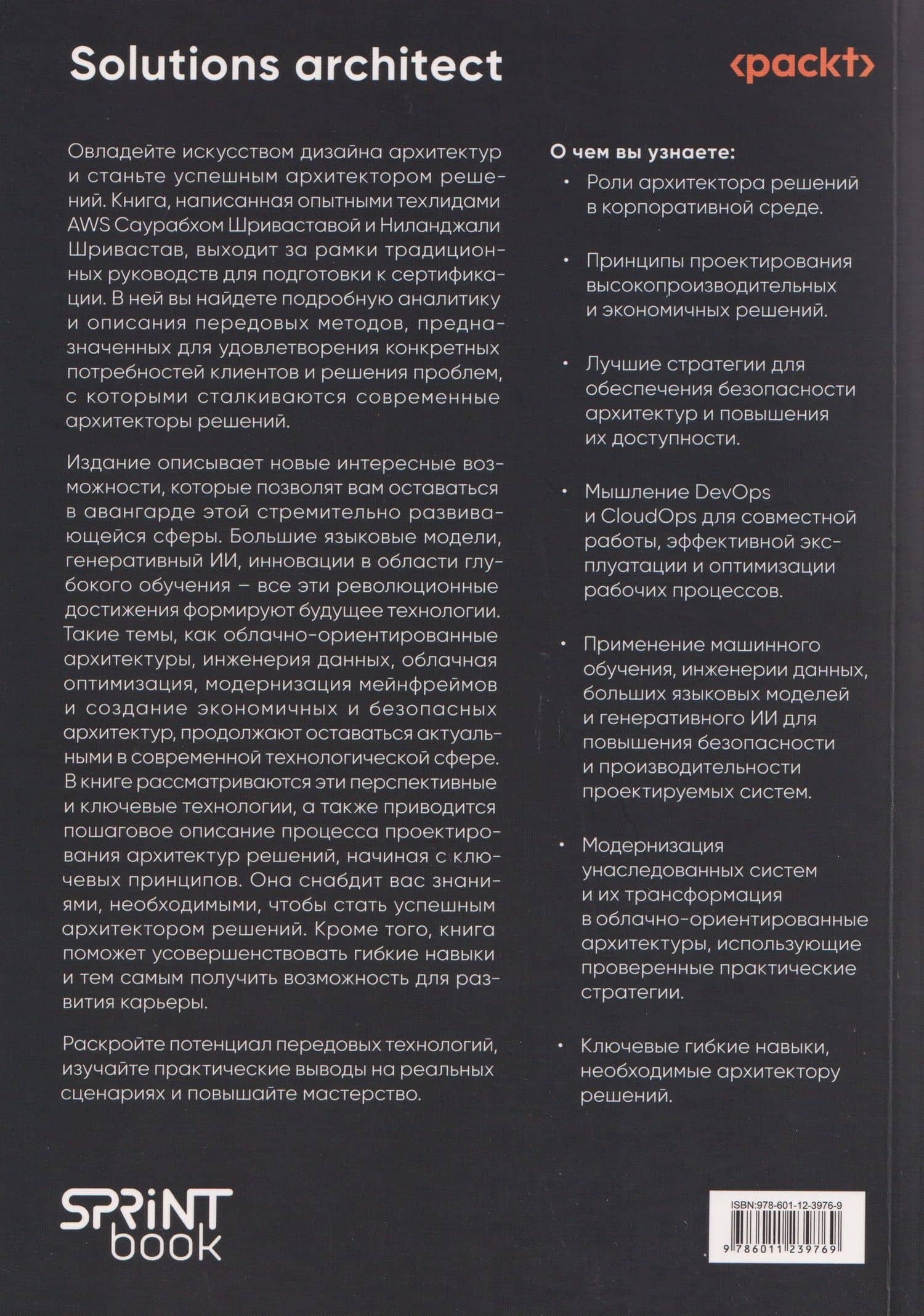 Solutions architect: Архитектура и проектирование ИТ-решений — Саурабх Шривастава (2)