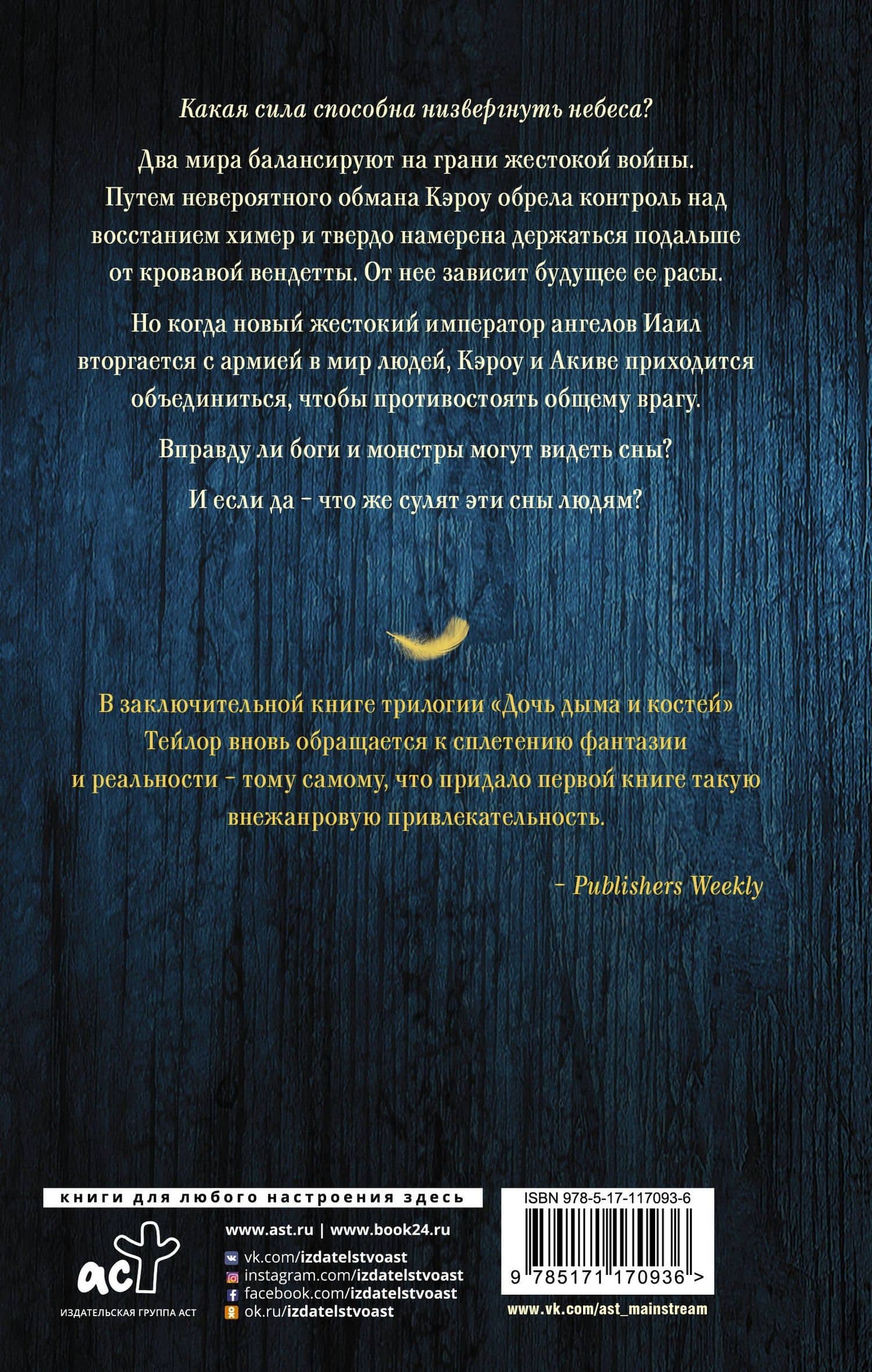 Сны богов и монстров — Лэйни Тейлор (2)