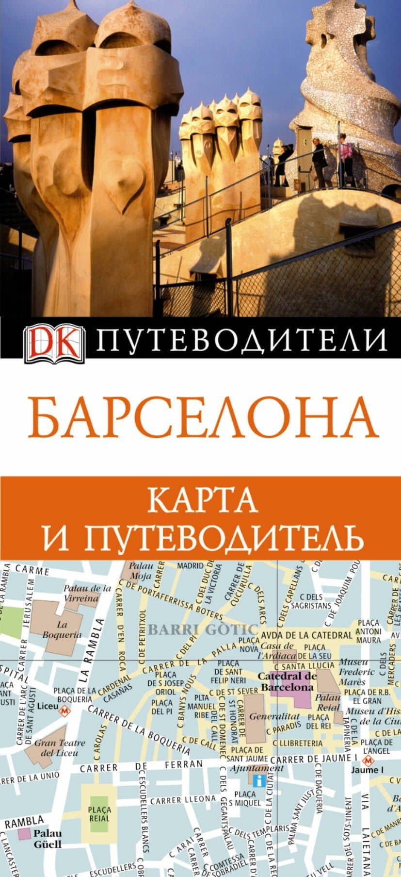 Барселона. Карта и путеводитель — Майкл Дент