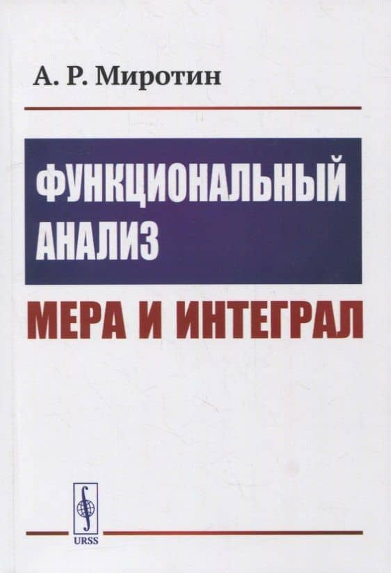 Функциональный анализ: Мера и интеграл: Учебное пособие
