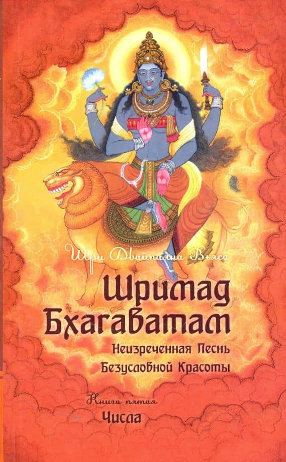 Шримад Бхагаватам. Книга 5. Числа