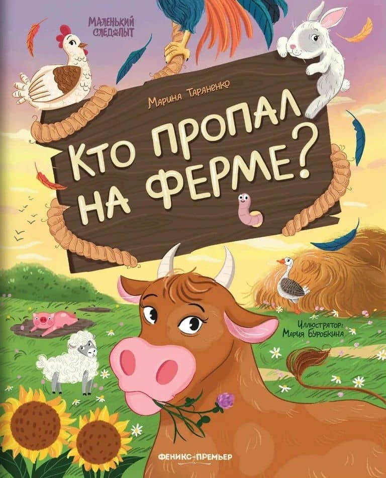 Кто пропал на ферме?