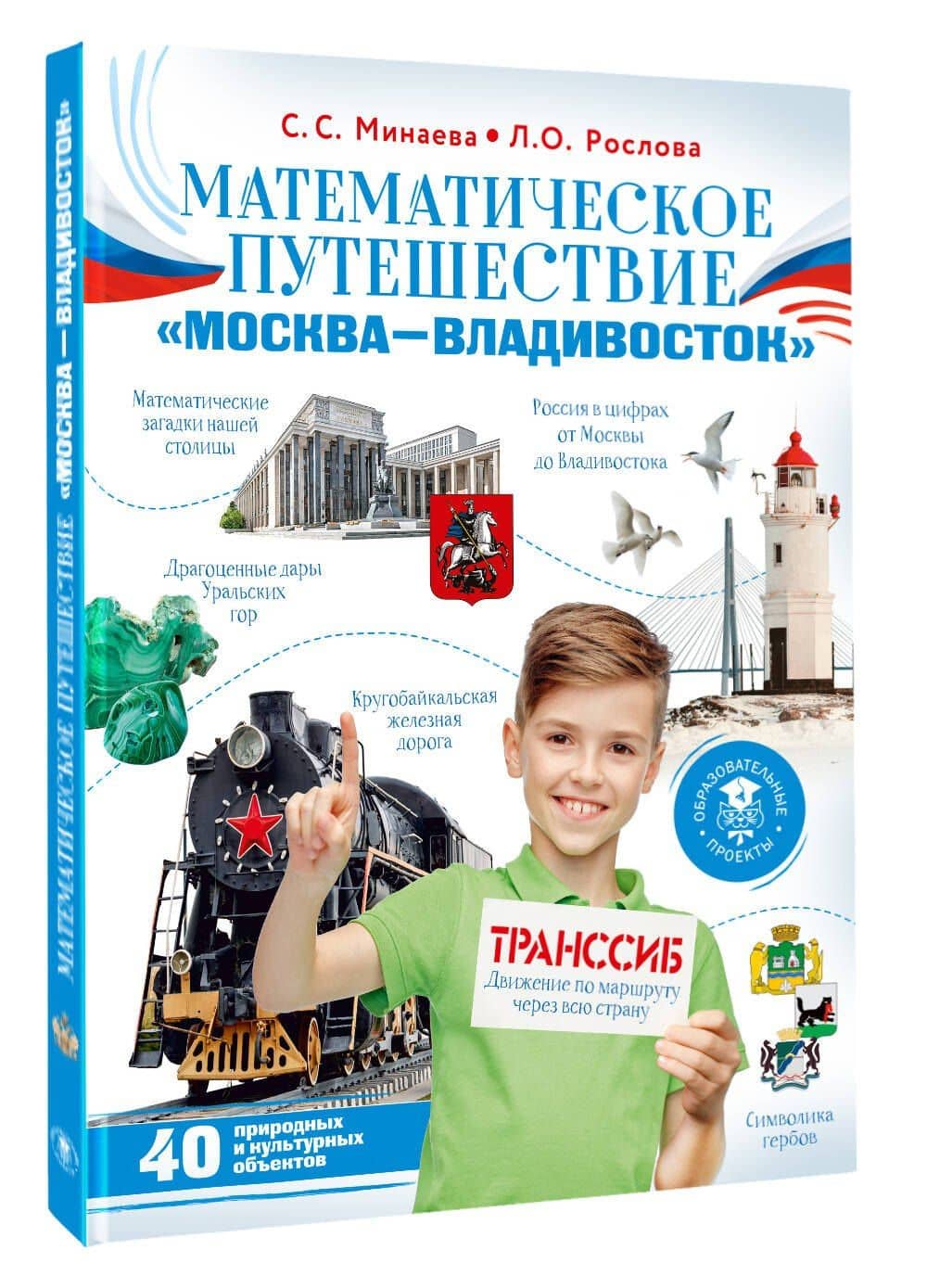 Математическое путешествие "Москва--Владивосток" — Светлана Станиславовна Минаева (3)