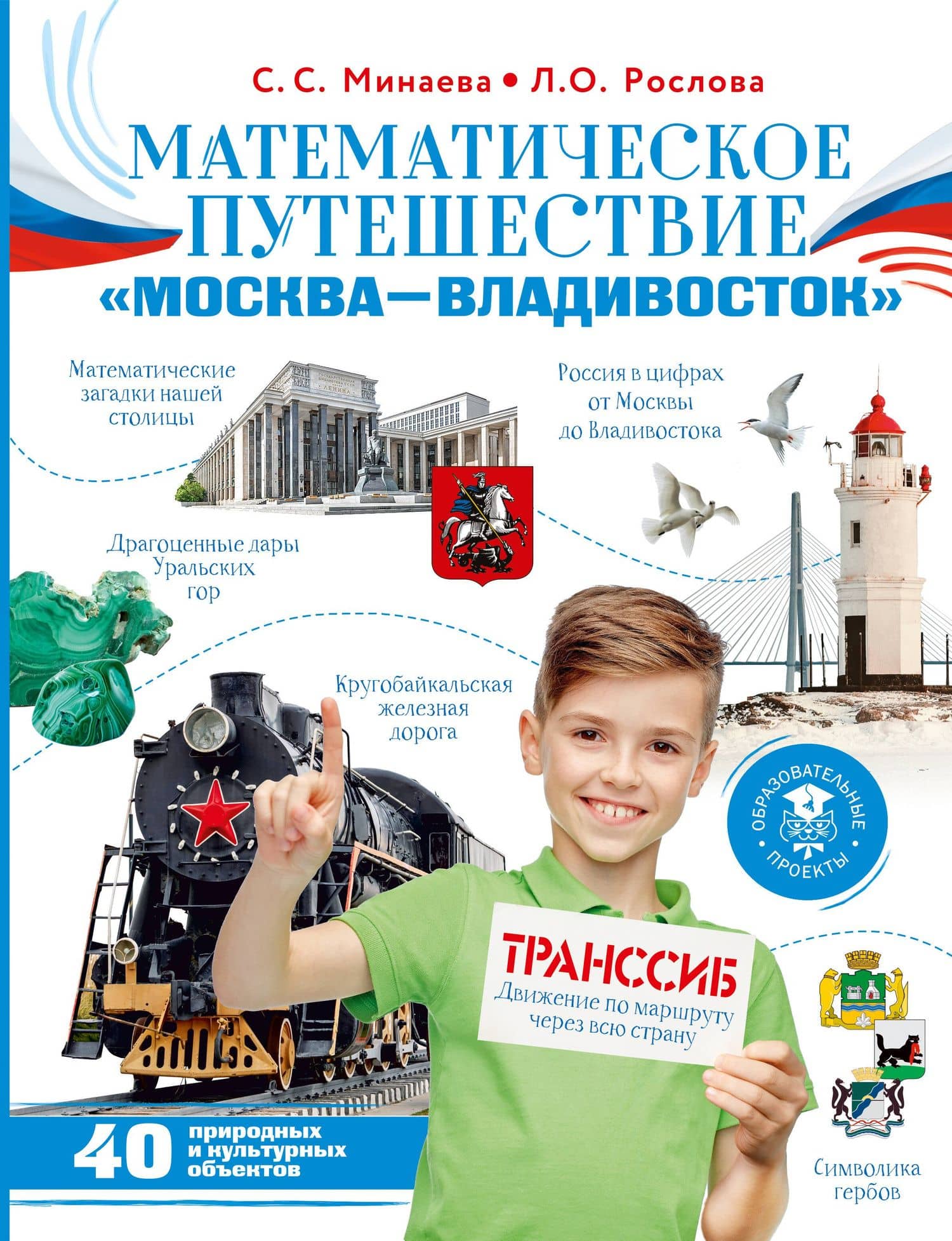 Математическое путешествие "Москва--Владивосток" — Светлана Станиславовна Минаева