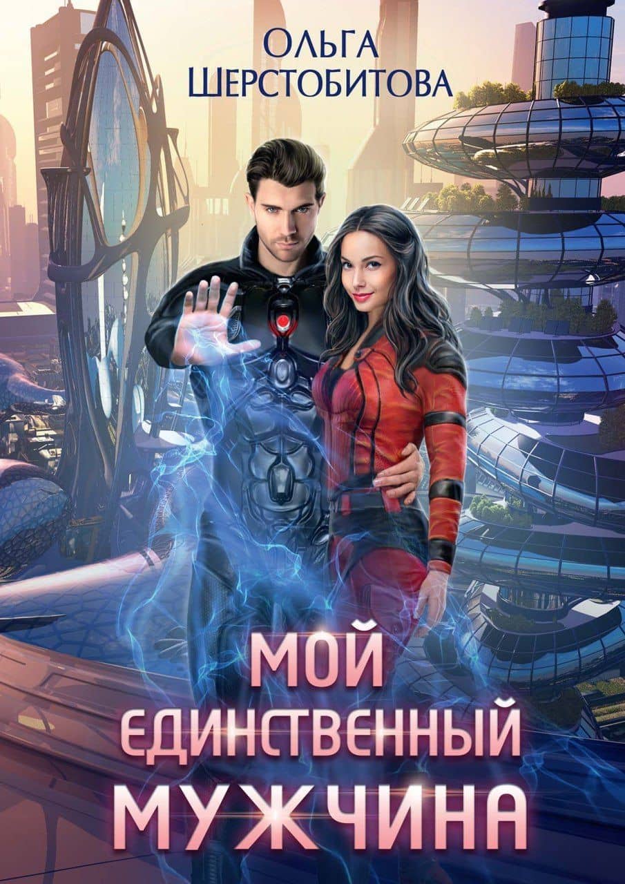 Мой единственный мужчина — Ольга Сергеевна Шерстобитова