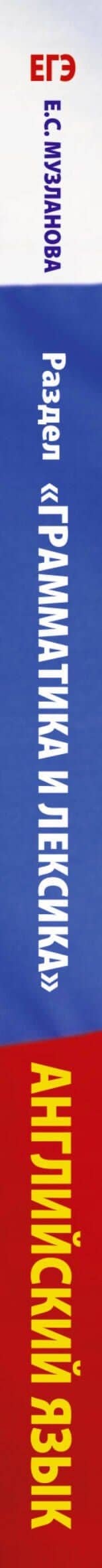 ЕГЭ. Английский язык. Раздел «Грамматика и лексика» на едином государственном экзамене — Елена Сергеевна Музланова (3)