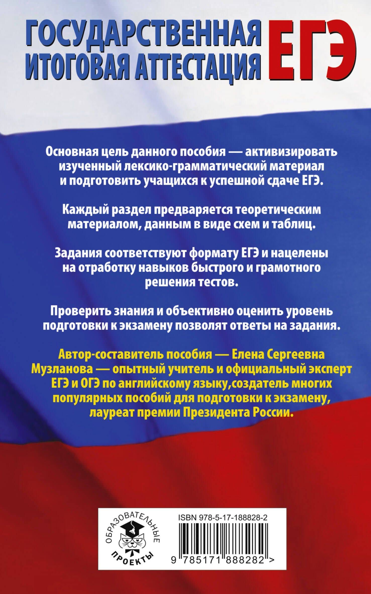 ЕГЭ. Английский язык. Раздел «Грамматика и лексика» на едином государственном экзамене — Елена Сергеевна Музланова (2)