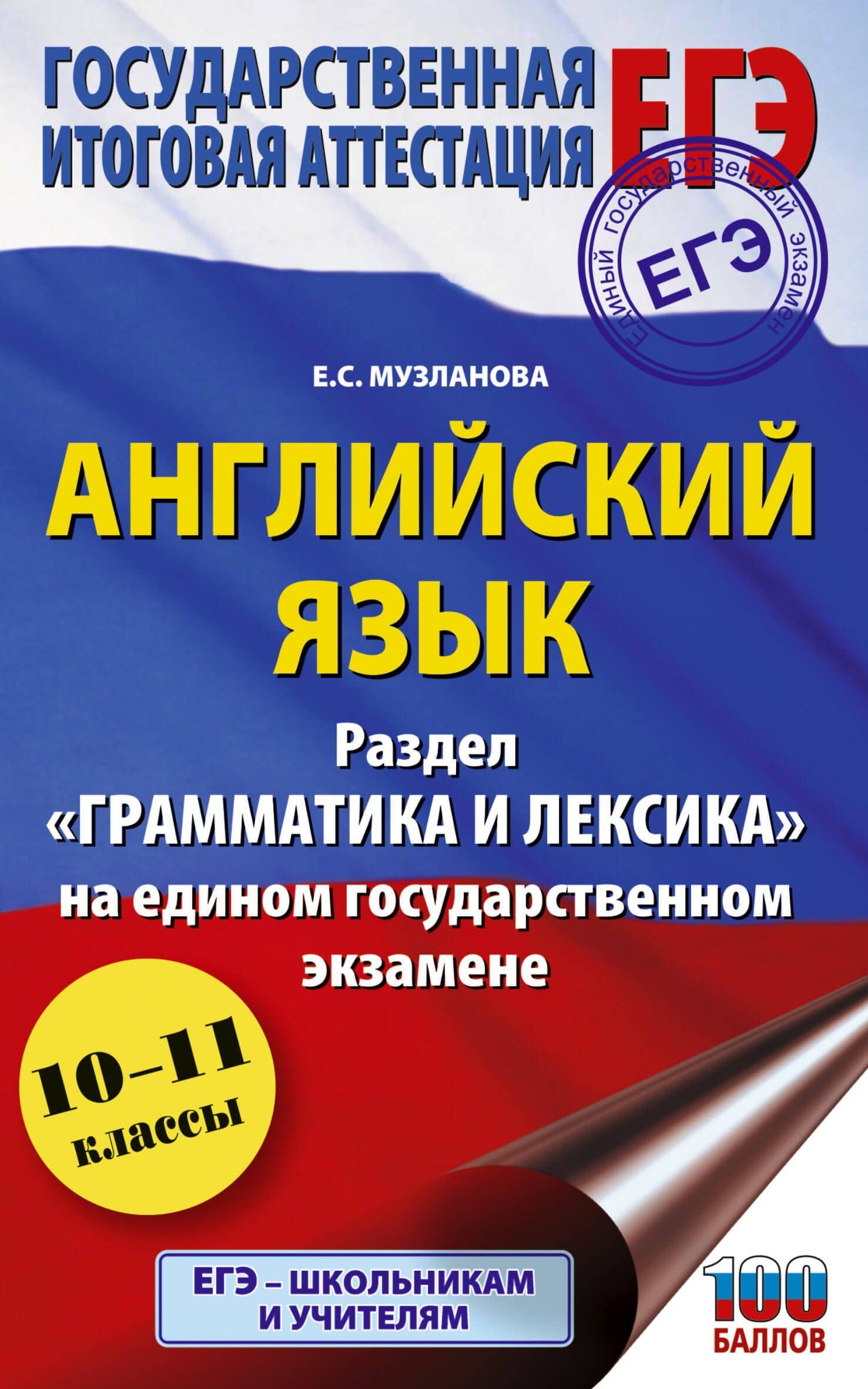 ЕГЭ. Английский язык. Раздел «Грамматика и лексика» на едином государственном экзамене — Елена Сергеевна Музланова