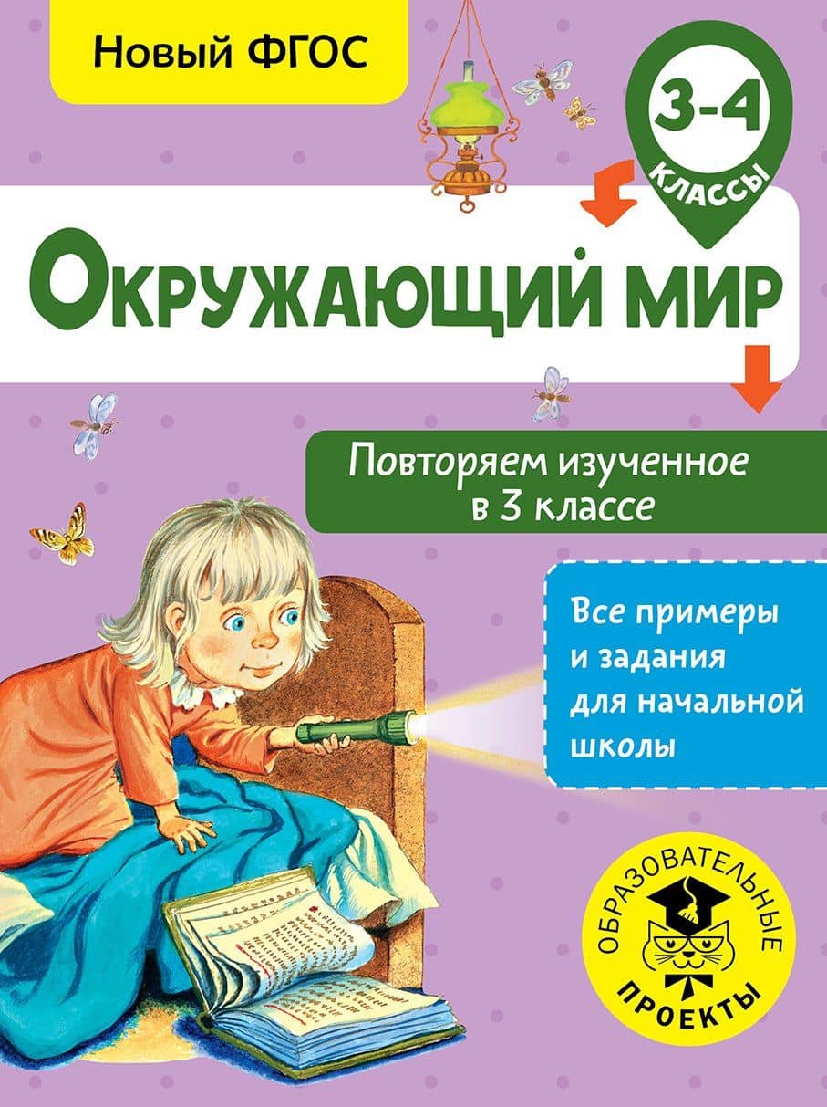 Окружающий мир. Повторяем изученное в 3 классе. 3-4 класс — Артем АлександровичАлександрович Зайцев