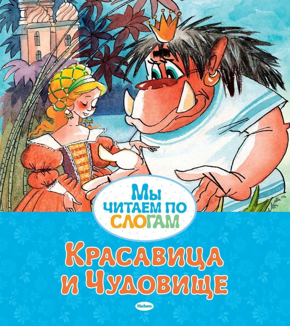 Красавица и Чудовище — Жанна-Мари Лепренс де Бомон