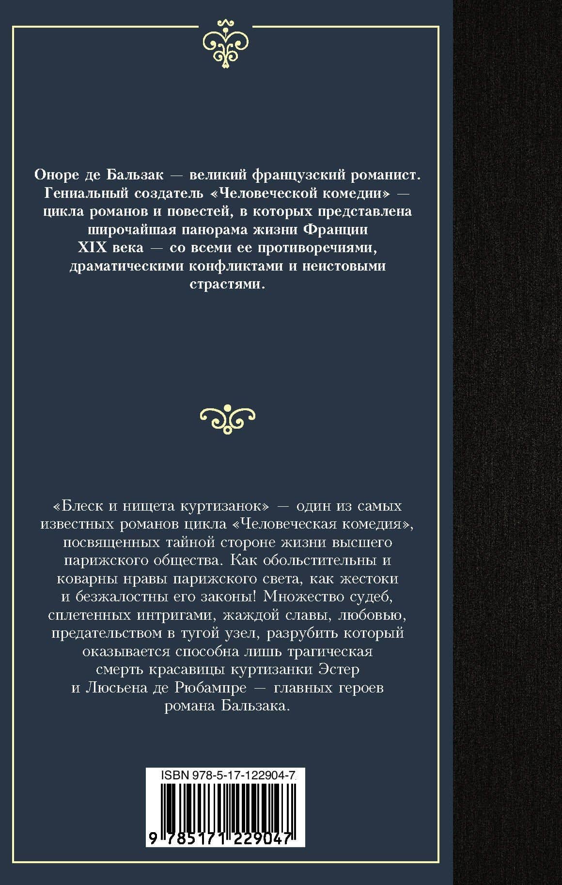 Блеск и нищета куртизанок — Оноре де Бальзак (2)