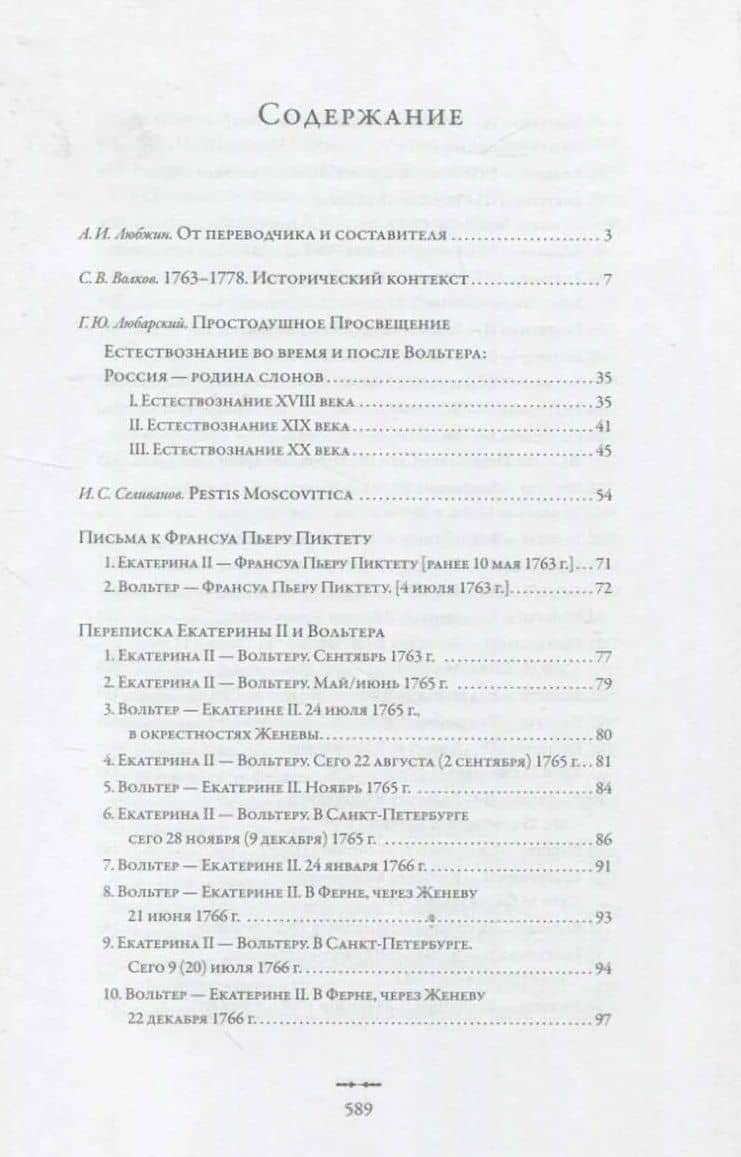 Екатерина II и Вольтер. Переписка — Алексей Игоревич Любжин (3)