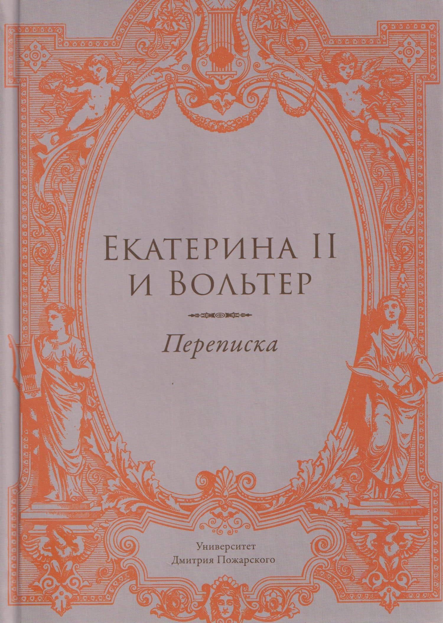 Екатерина II и Вольтер. Переписка — Алексей Игоревич Любжин