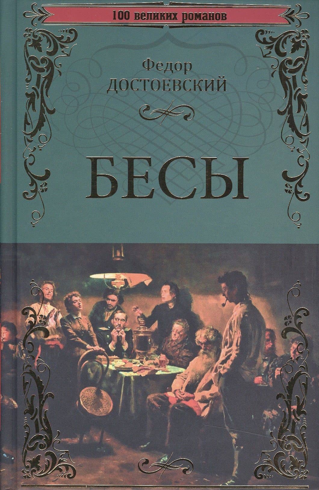 Бесы — Федор Михайлович Достоевский