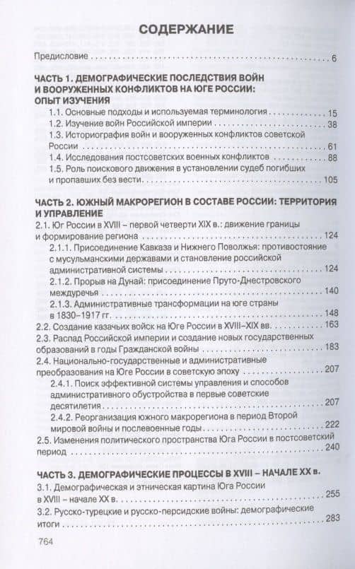 Войны и население юга России в XVIII - начале XXI в.: демографические процессы и последствия (2)