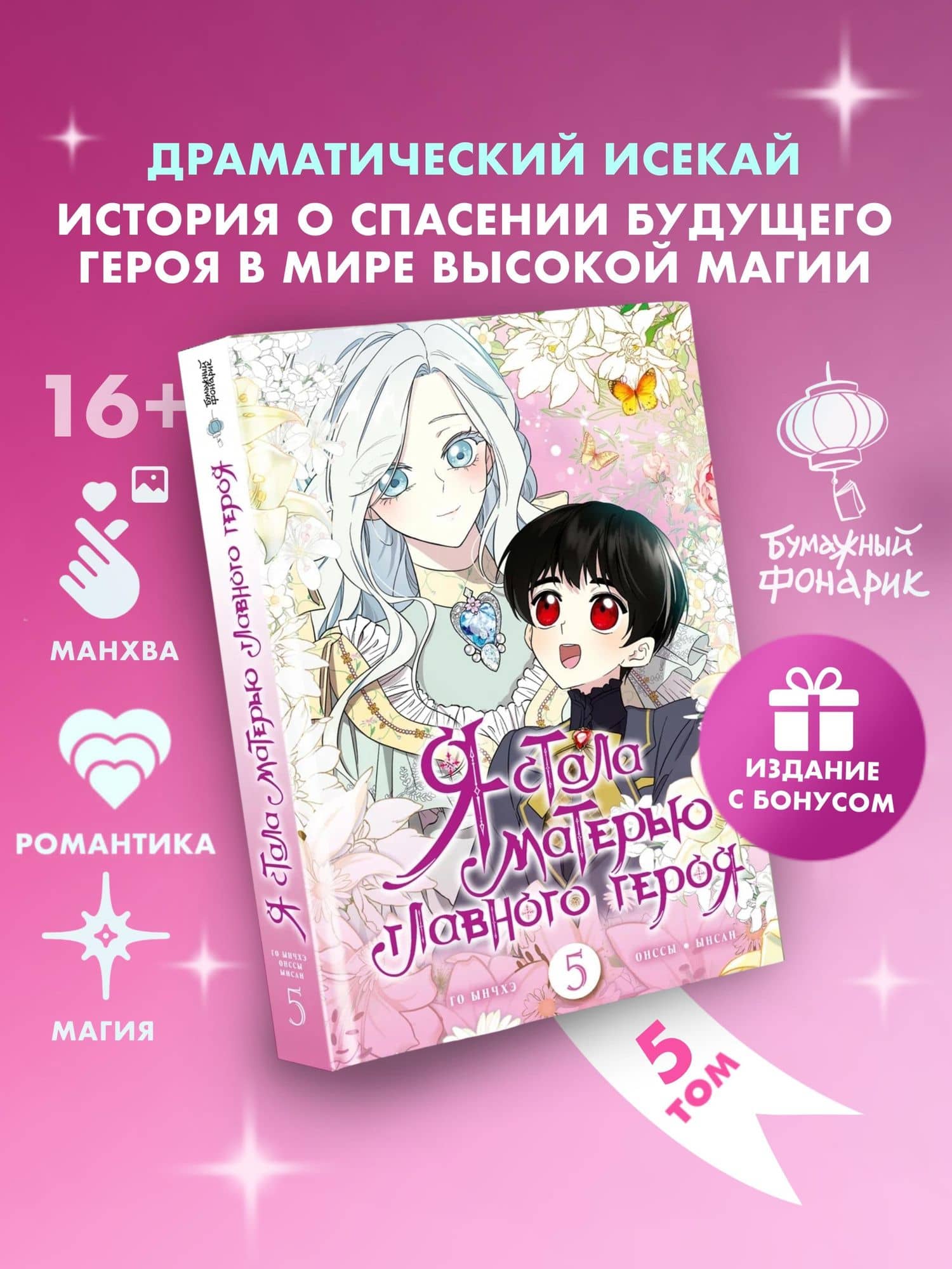Я стала матерью главного героя. Том 5 (I Married the Male Lead's Dad). Манхва + лимитированный мерч — Ынсан