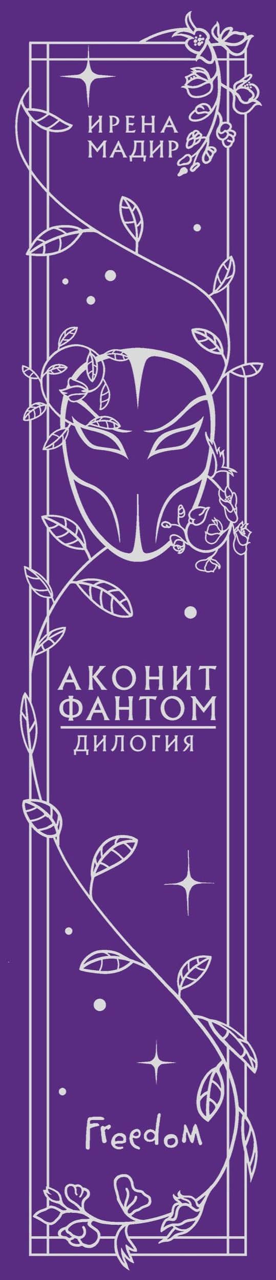 Дилогия «Аконит, Фантом» (в подарочном оформлении) — Ирена Мадир (3)