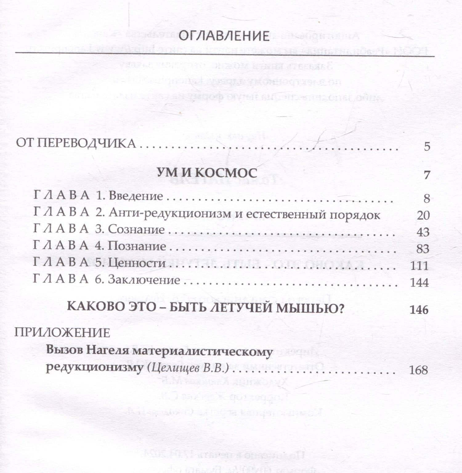 Ум и космос. Каково это – быть летучей мышью? Почему материалистическая неодарвинистская концепция природы почти наверняка ложна — Томас Нагель (3)