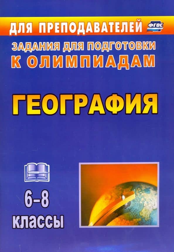 География. 6-8 классы. Олимпиадные задания. ФГОС — Ирина Викторовна Кривоногова