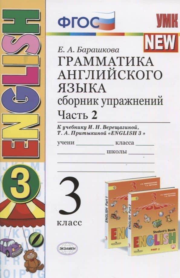 Грамматика английского языка. 3 класс. Сборник упражнений. Часть 2 (К учебнику И.Н. Верещагиной, Т.А. Прыткиной "English 3")