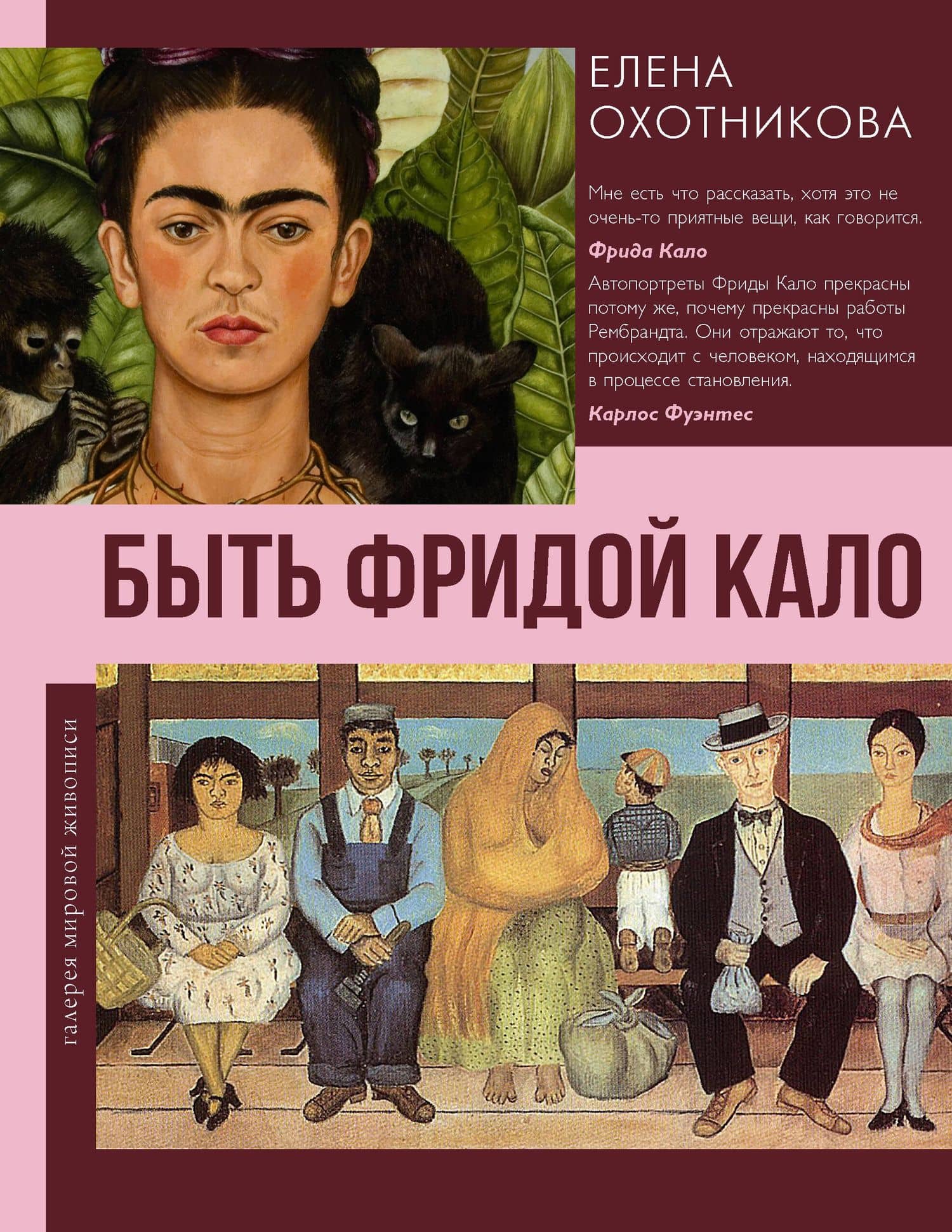 Быть Фридой Кало — Елена Васильевна Охотникова