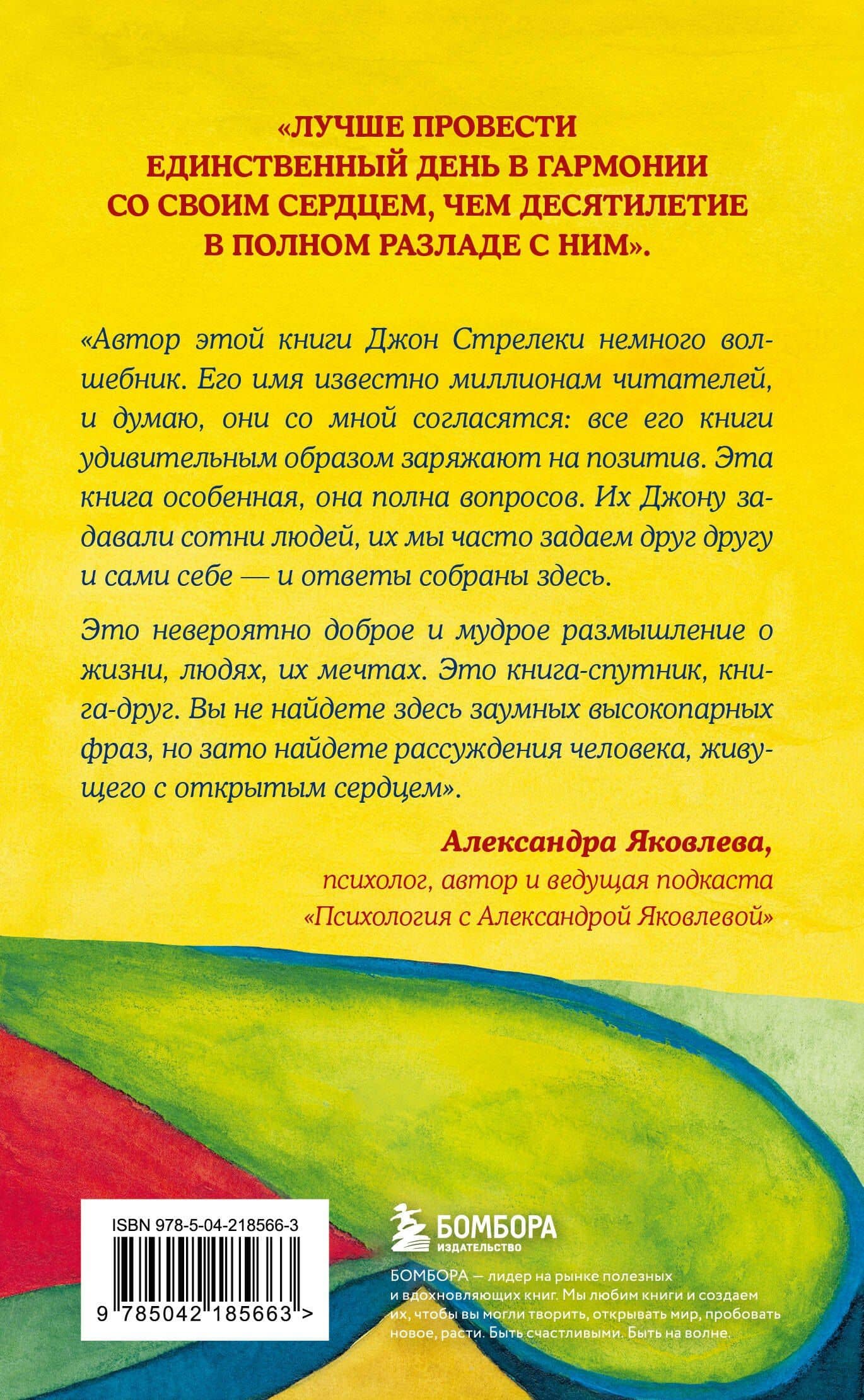 Самые яркие главы в твоей книге жизни ты напишешь сам. Книга ответов, которая поможет принять важные решения — Джон Стрелеки (2)