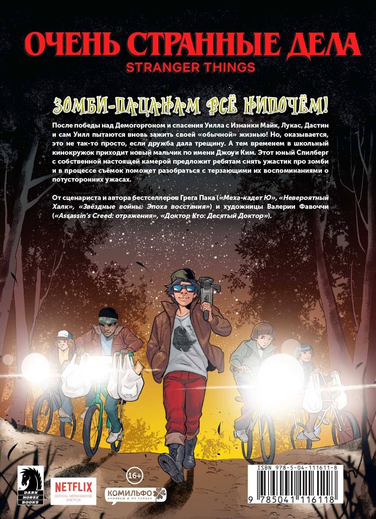 Очень странные дела. Зомби-пацаны — Грег Пак (2)
