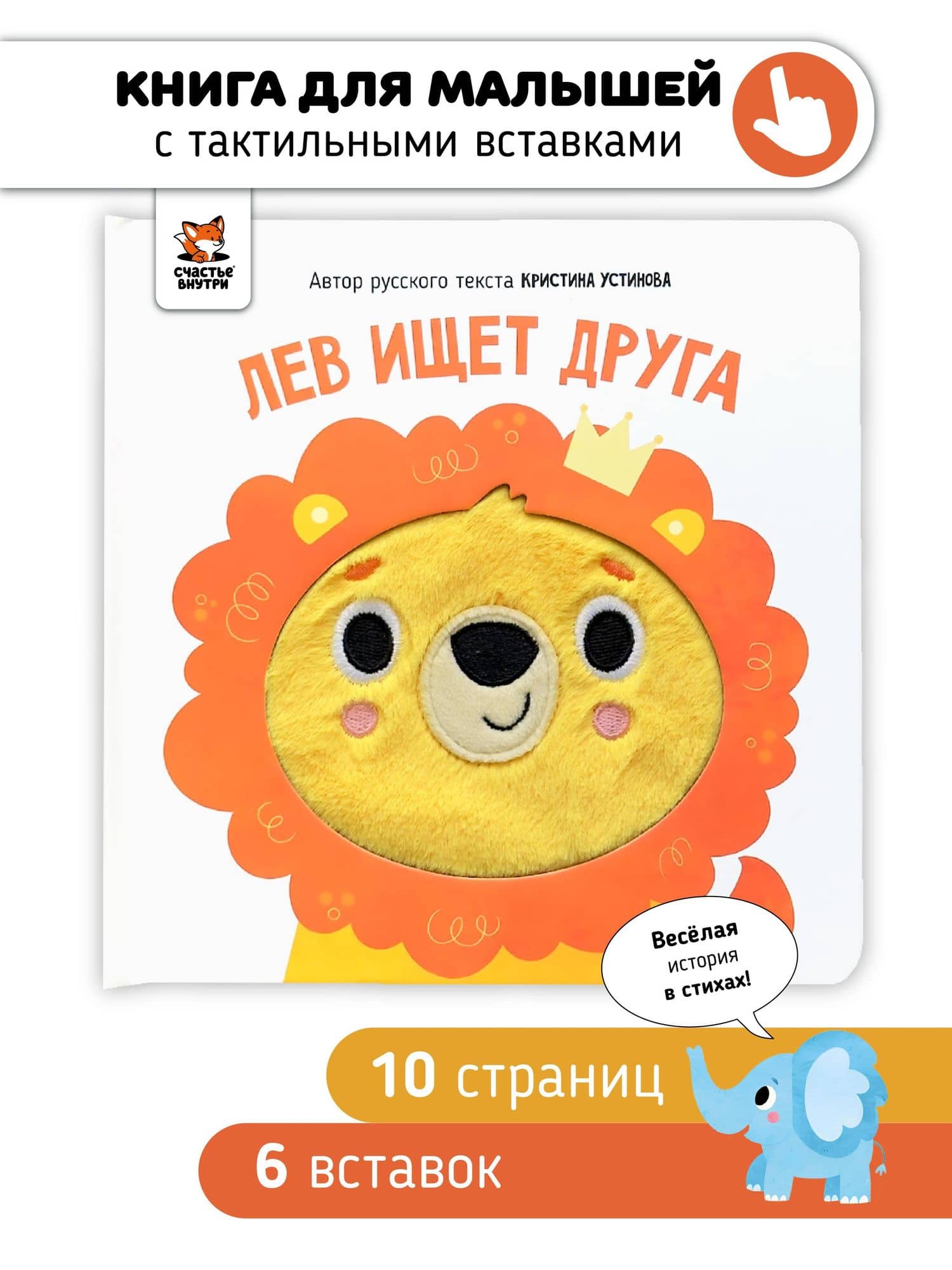 Лев ищет друга. Тактильная книга — Кристина Устинова