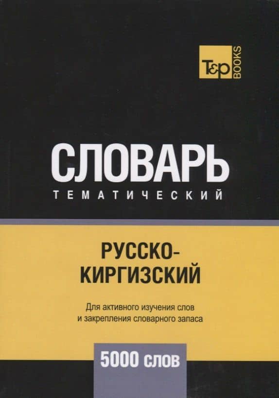Русско-киргизский тематический словарь. 5000 слов — Андрей Михайлович Таранов