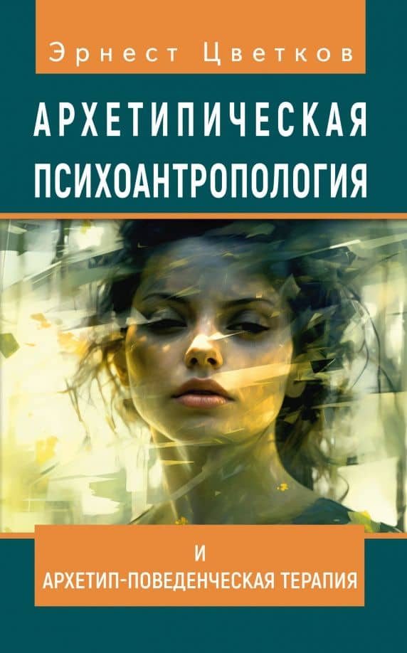 Архетипическая психоантропология и Архетип-Поведенческая Терапия — Эрнест Анатольевич Цветков