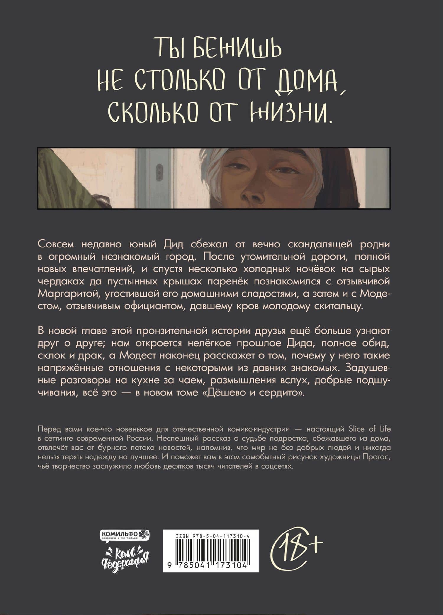 Дешево и сердито. Том 2. Выход к электропоездам — Мария Протас (2)
