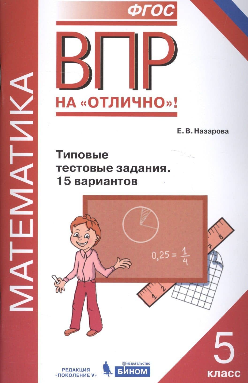 ВПР. Математика. 5 класс. Типовые тестовые задания. 15 вариантов — Евгения Викторовна Назарова