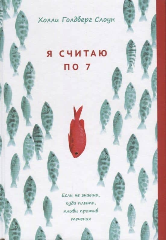 Я считаю по 7 — Холли Голдберг Слоун